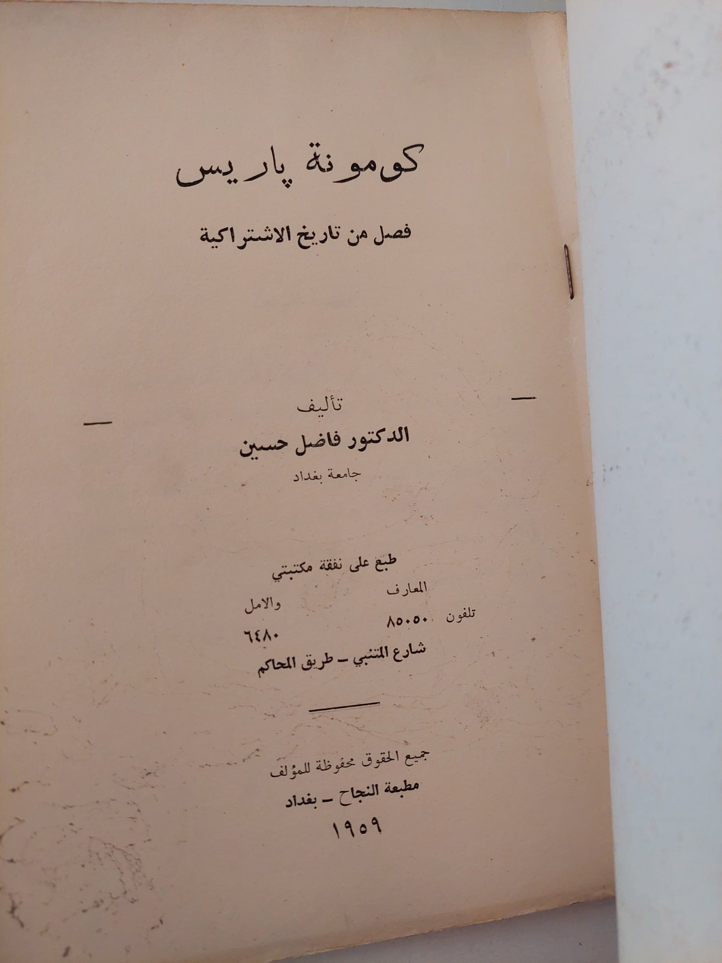 كومونة باريس .. قصص من تاريخ الإشتراكية / فاضل حسين - طبعة ١٩٥٩