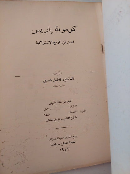 كومونة باريس .. قصص من تاريخ الإشتراكية / فاضل حسين - طبعة ١٩٥٩