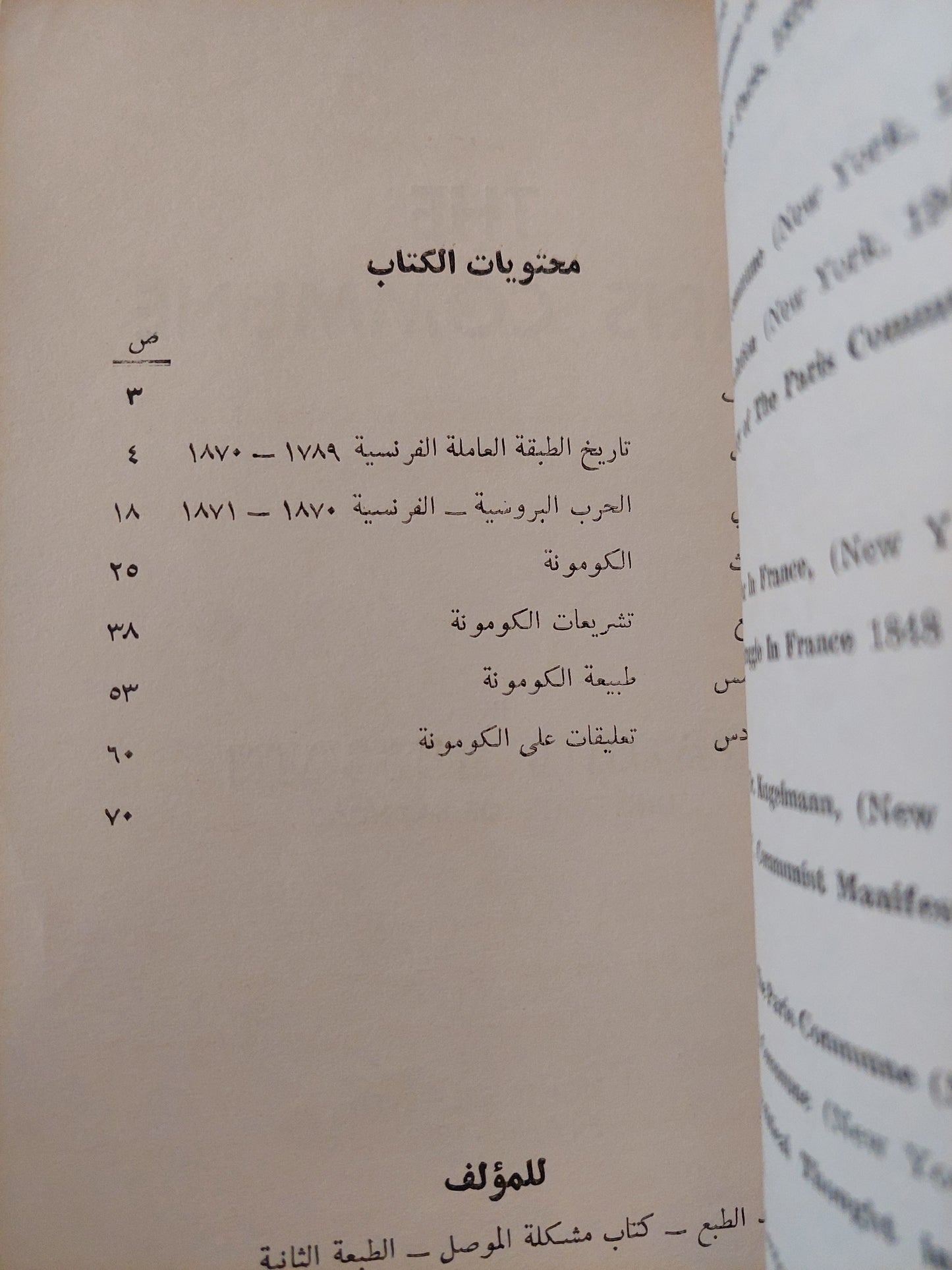 كومونة باريس .. قصص من تاريخ الإشتراكية / فاضل حسين - طبعة ١٩٥٩