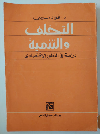 التخلف والتنمية .. دراسة في التطور الإقتصادي / فؤاد مرسي