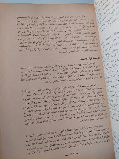 التخلف والتنمية .. دراسة في التطور الإقتصادي / فؤاد مرسي