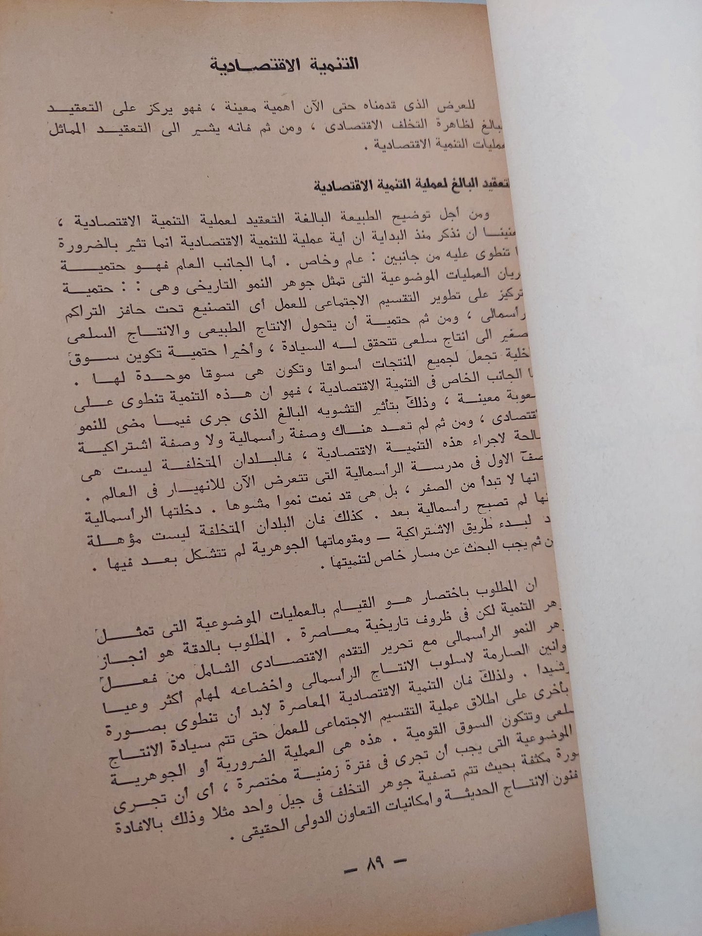 التخلف والتنمية .. دراسة في التطور الإقتصادي / فؤاد مرسي