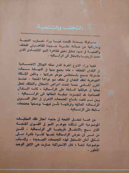 التخلف والتنمية .. دراسة في التطور الإقتصادي / فؤاد مرسي