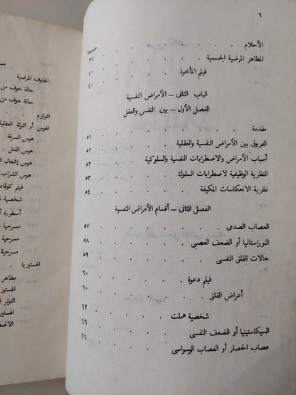 السينما والمسرح وأمراض النفس / أنيس فهمي إقلاديوس - ملحق بالصور