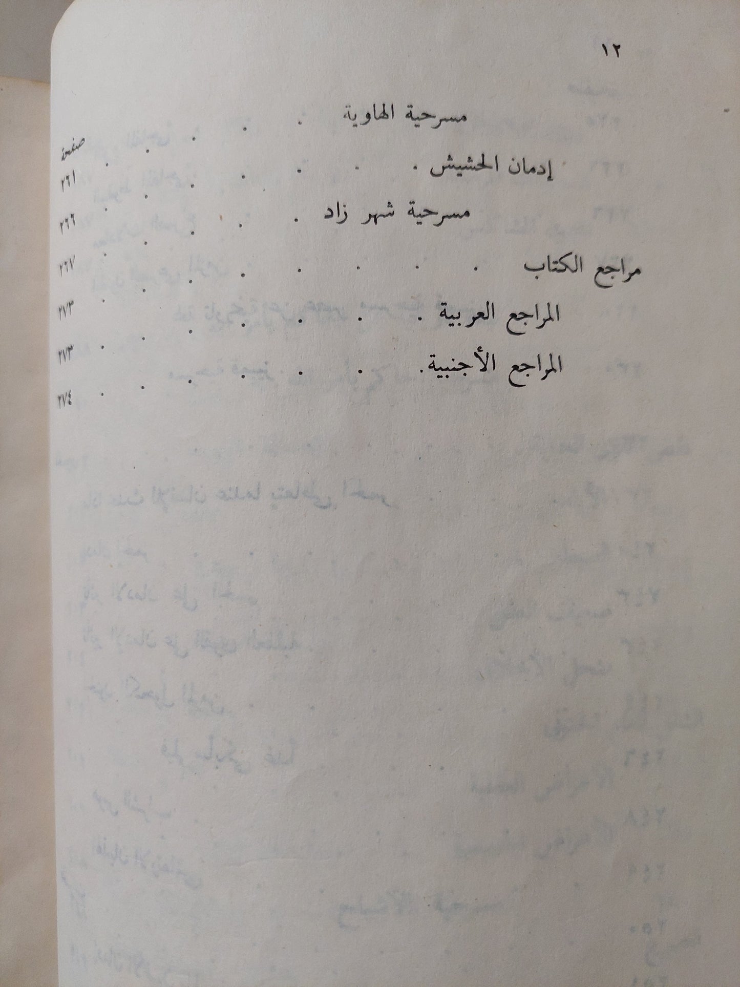 السينما والمسرح وأمراض النفس / أنيس فهمي إقلاديوس - ملحق بالصور