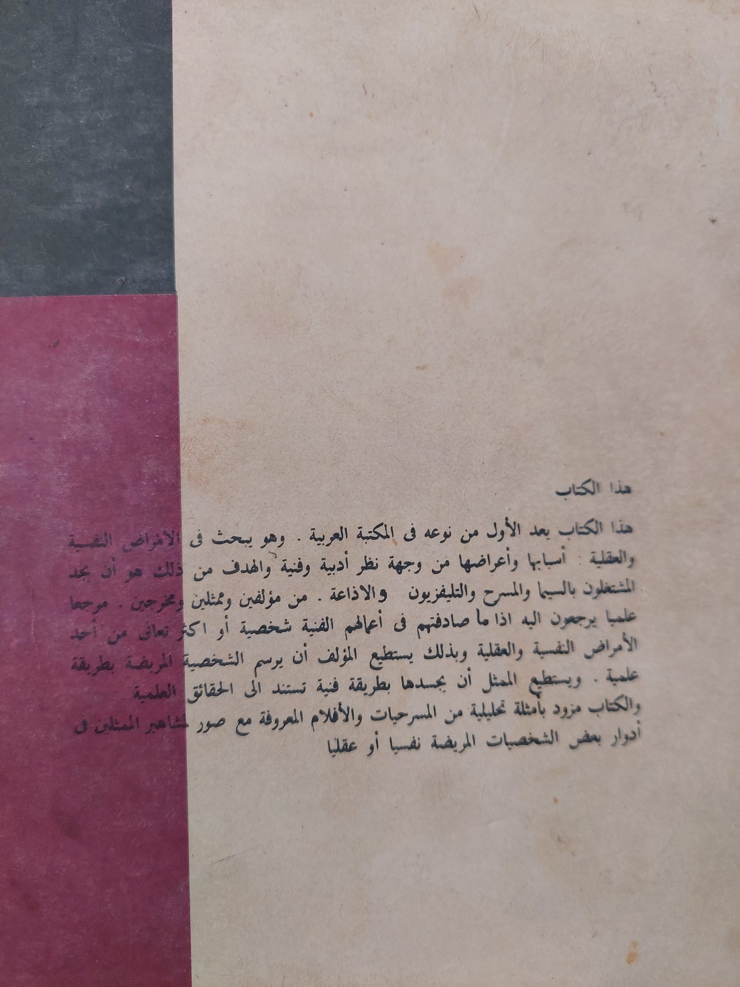 السينما والمسرح وأمراض النفس / أنيس فهمي إقلاديوس - ملحق بالصور