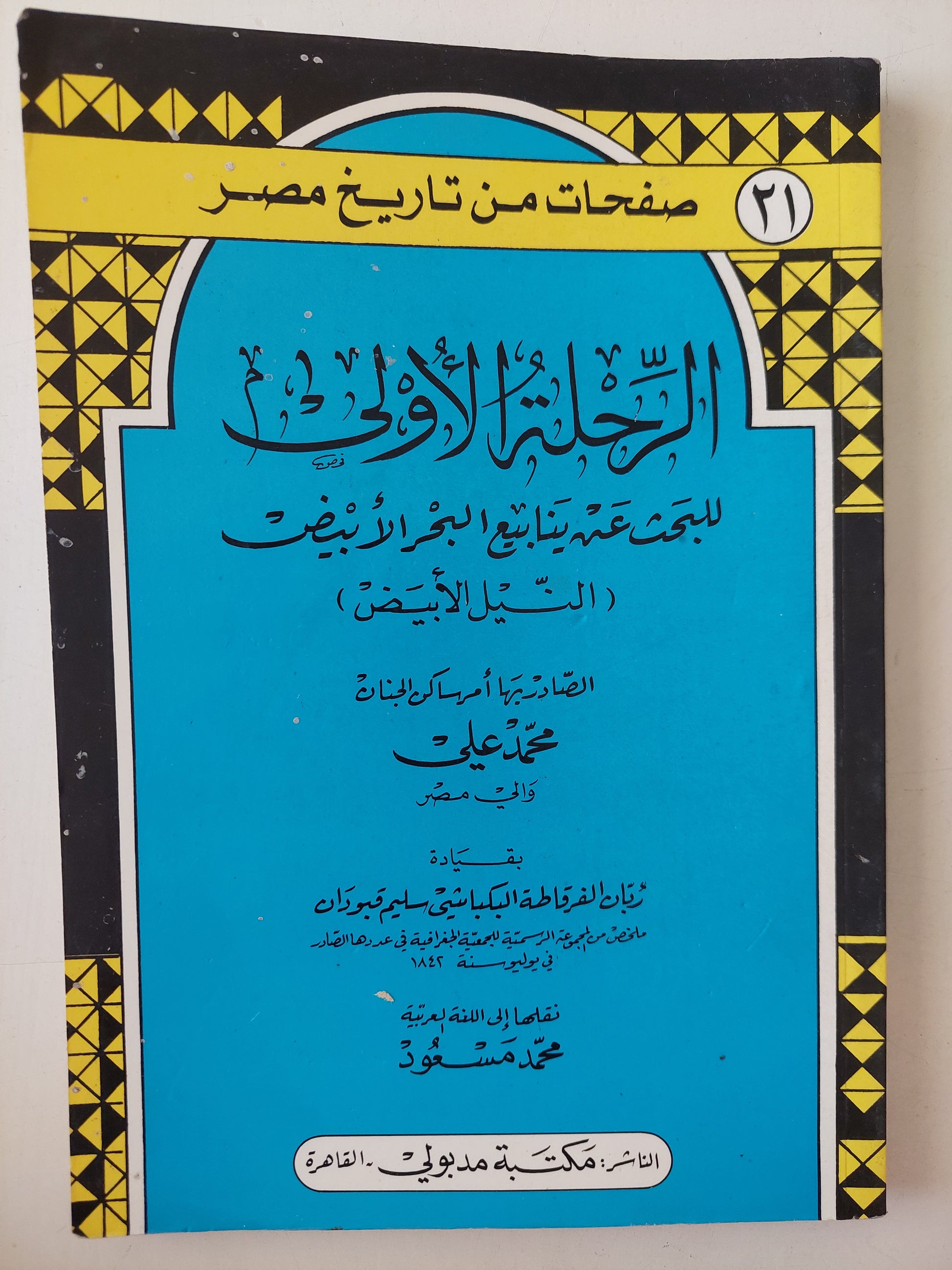 الرحلة الاولى للبحث عن ينابيع البحر الابيض / محمد مسعود