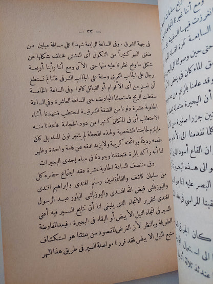 الرحلة الاولى للبحث عن ينابيع البحر الابيض / محمد مسعود