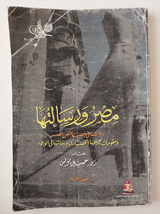 مصر ورسالتها .. دراسة في خصائص مصر ومقومات تاريخها الحضاري ورسالتها في الوجود / حسين مؤنس 