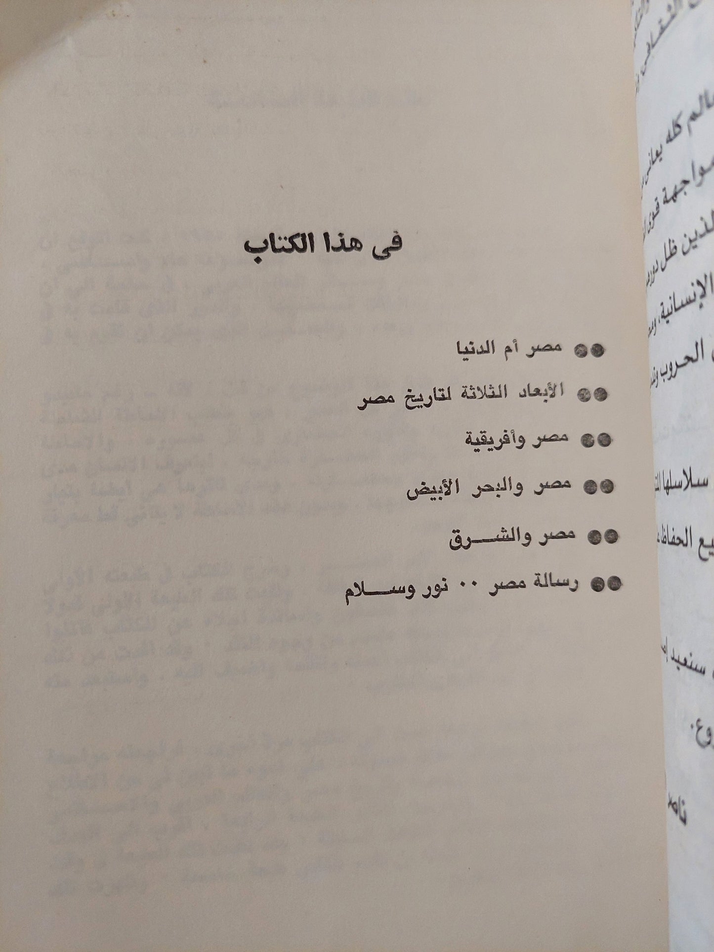 مصر ورسالتها .. دراسة في خصائص مصر ومقومات تاريخها الحضاري ورسالتها في الوجود / حسين مؤنس