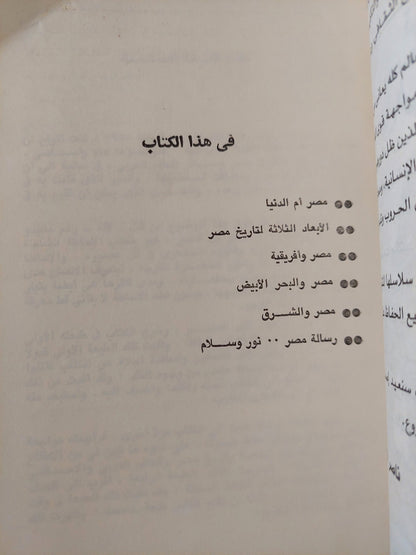 مصر ورسالتها .. دراسة في خصائص مصر ومقومات تاريخها الحضاري ورسالتها في الوجود / حسين مؤنس