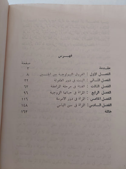 سيكولوجية المرأة / زكريا ابراهيم