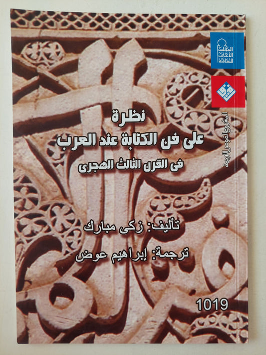 نظرة على فن الكتابة عند العرب في القرن الثالث الهجري / زكي مبارك 