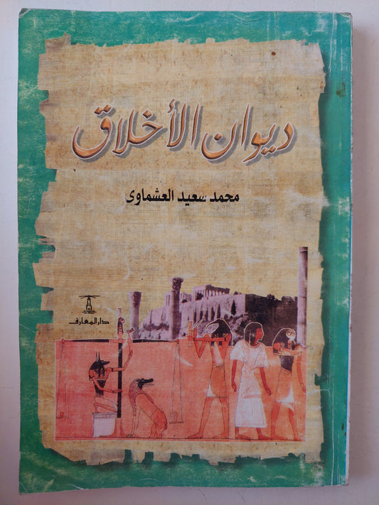 ديوان الأخلاق / محمد سعيد العشماوي