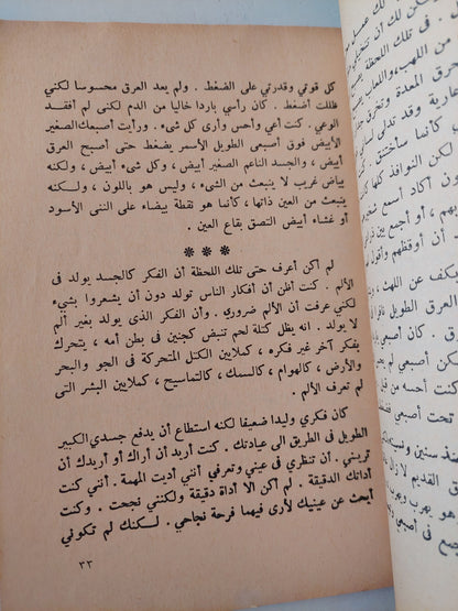 الخيط وعين الحياة / نوال السعداوي