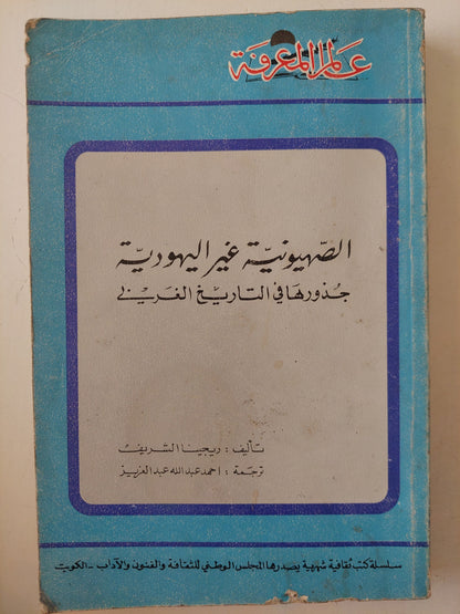 الصهيونية غير اليهودية .. جذورها في التاريخ الغربي / ريجينا الشريف 