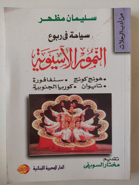 سياحة في ربوع النمور الآسيوية / سليمان مظهر - ملحق بالصور