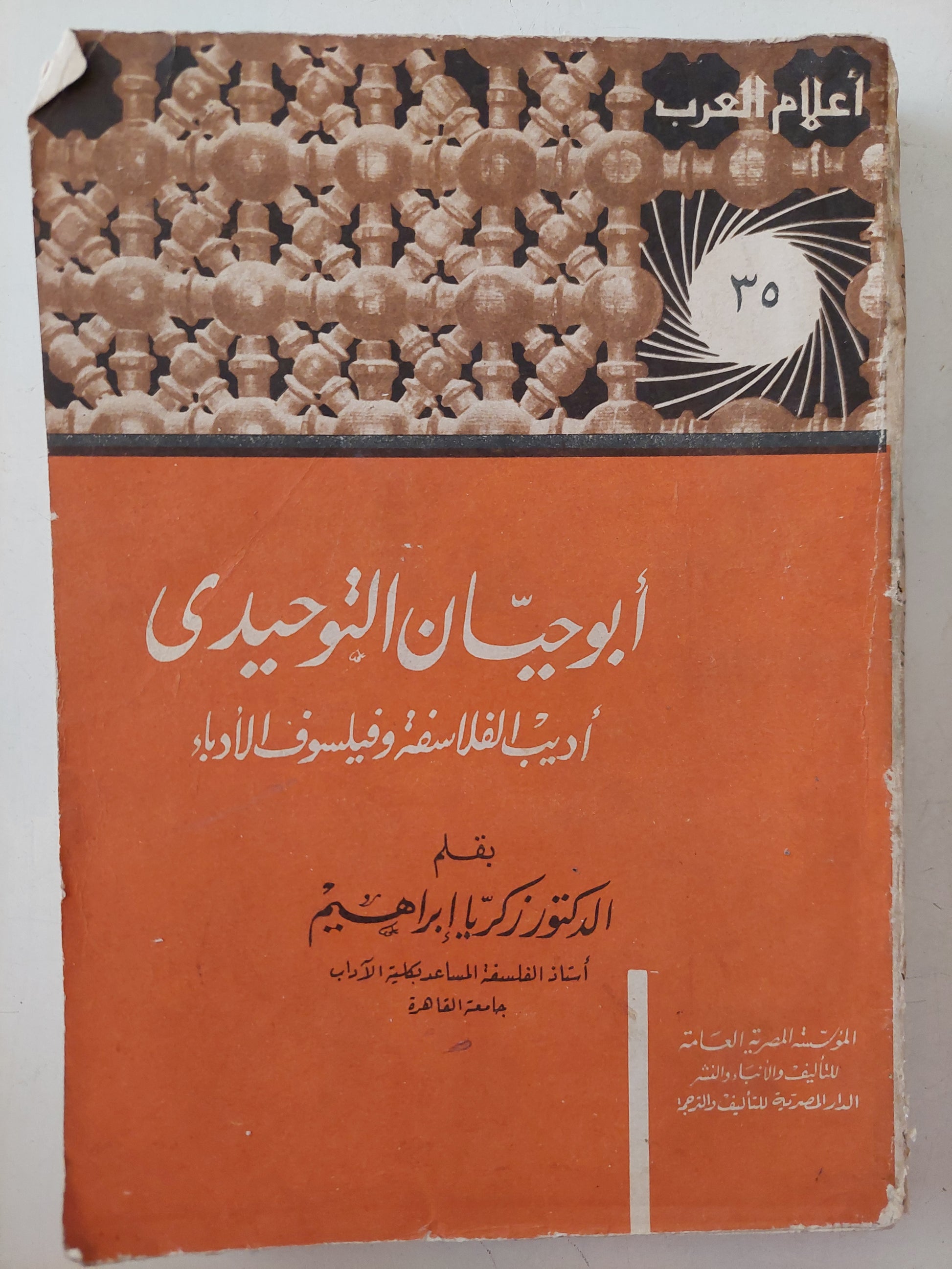 أبو حيان التوحيدى .. أديب الفلاسفة وفيلسوف الأدباء / زكريا إبراهيم