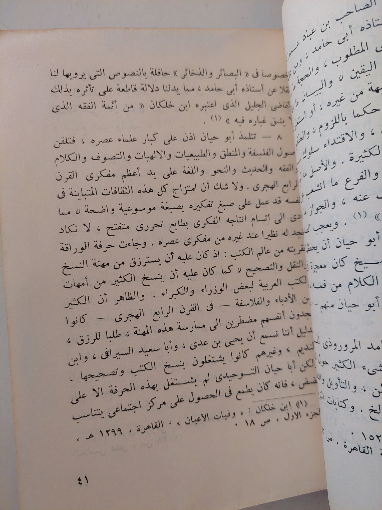 أبو حيان التوحيدى .. أديب الفلاسفة وفيلسوف الأدباء / زكريا إبراهيم