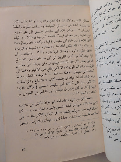 أبو حيان التوحيدى .. أديب الفلاسفة وفيلسوف الأدباء / زكريا إبراهيم