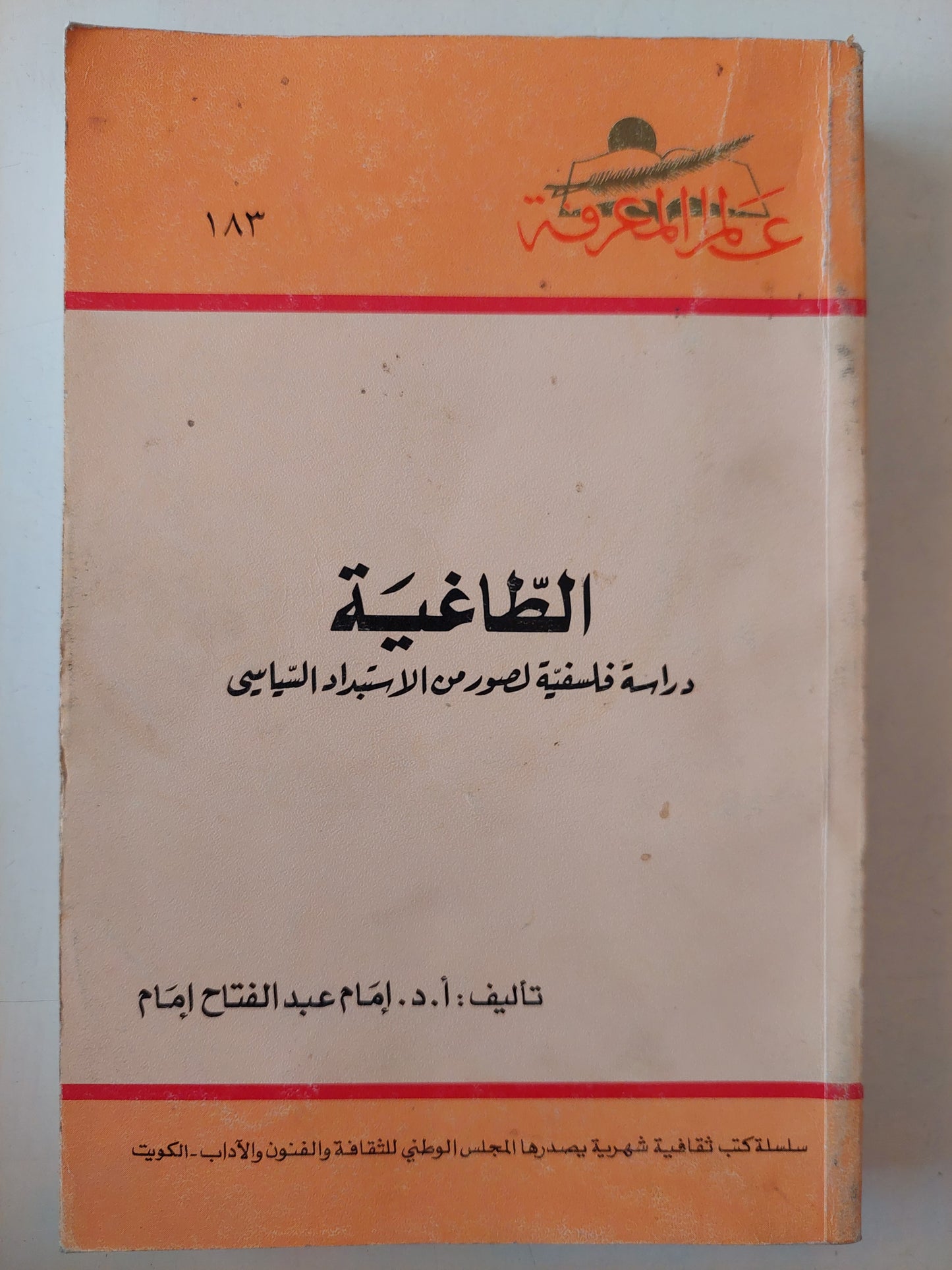 الطاغية .. دراسة فلسفية لصور من الإستبداد السياسى / إمام عبد الفتاح إمام 