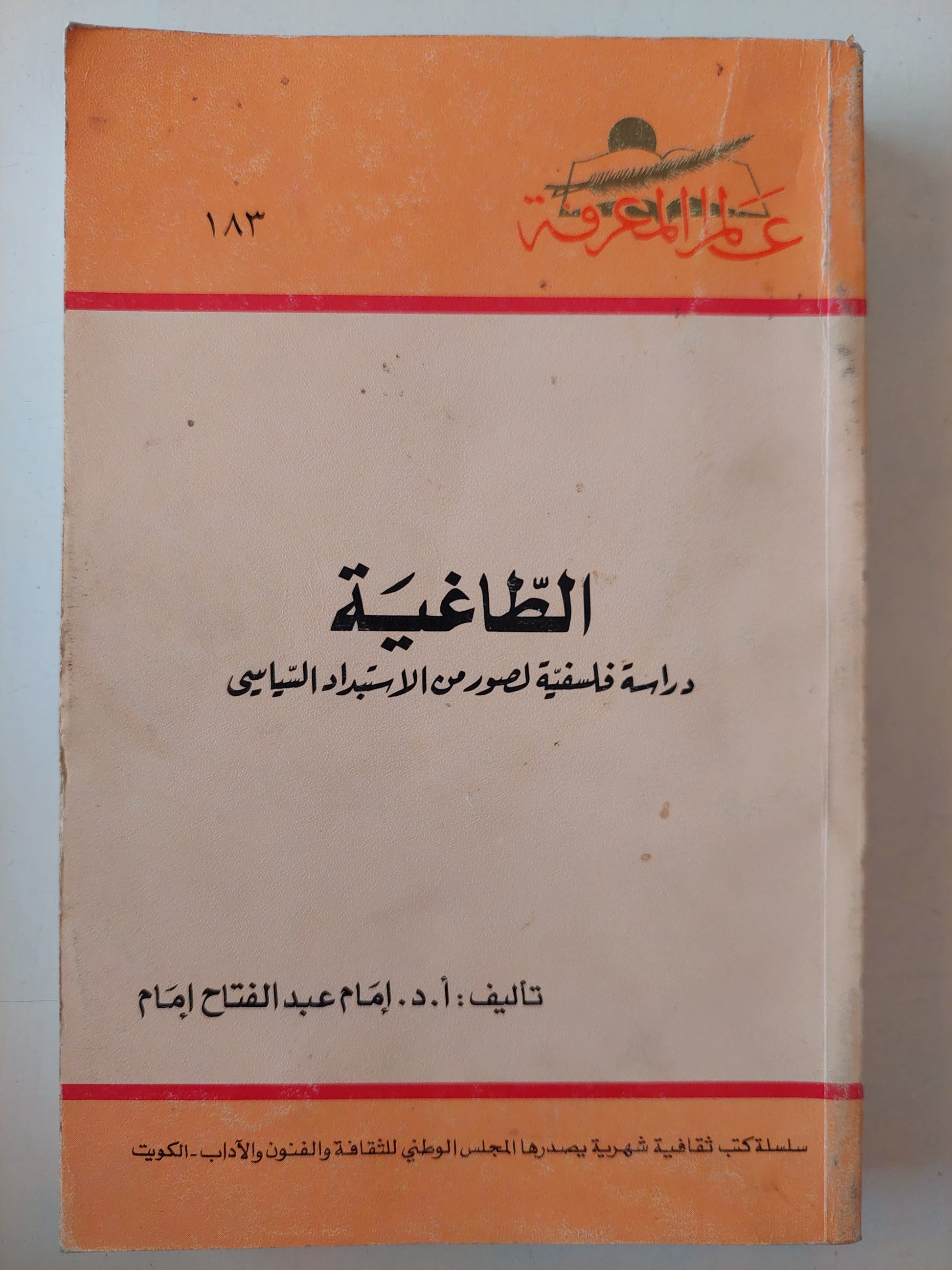 الطاغية .. دراسة فلسفية لصور من الإستبداد السياسى / إمام عبد الفتاح إمام 