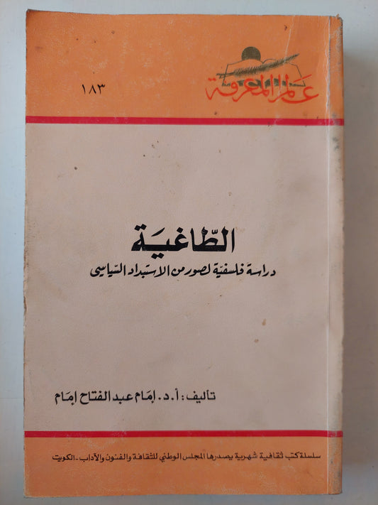 الطاغية .. دراسة فلسفية لصور من الإستبداد السياسى / إمام عبد الفتاح إمام 