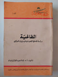 الطاغية .. دراسة فلسفية لصور من الإستبداد السياسى / إمام عبد الفتاح إمام 