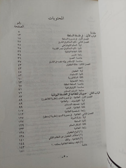 الطاغية .. دراسة فلسفية لصور من الإستبداد السياسى / إمام عبد الفتاح إمام