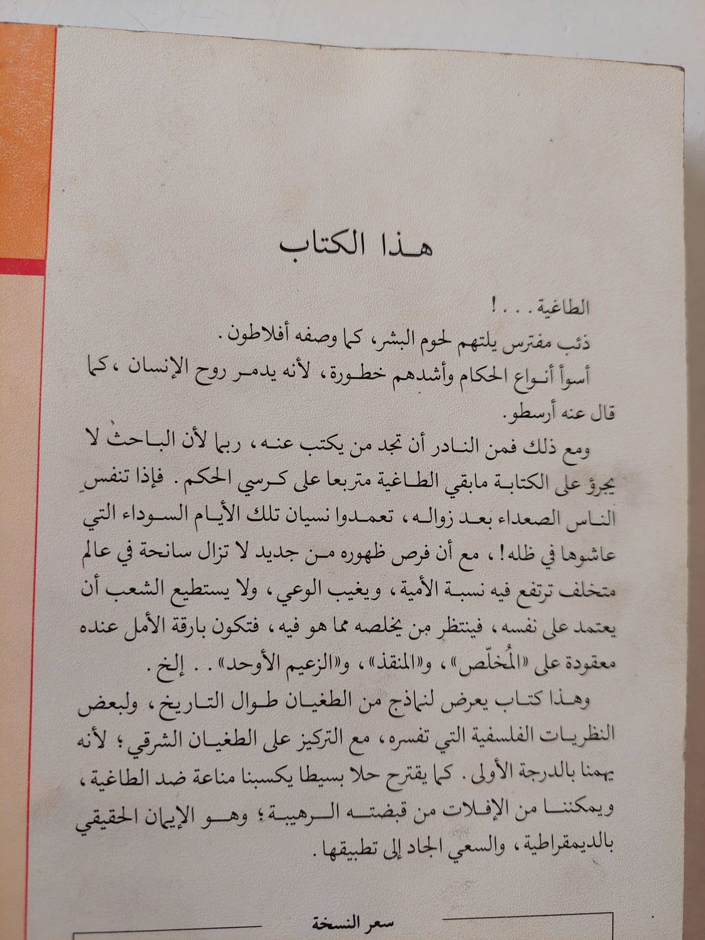 الطاغية .. دراسة فلسفية لصور من الإستبداد السياسى / إمام عبد الفتاح إمام