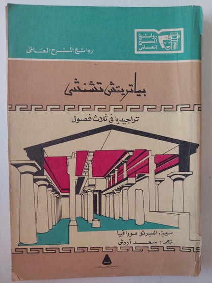 بياتريتش تشنشى .. تراجيديا فى ثلاث فصول مسرحية / البرتو مورافيا 