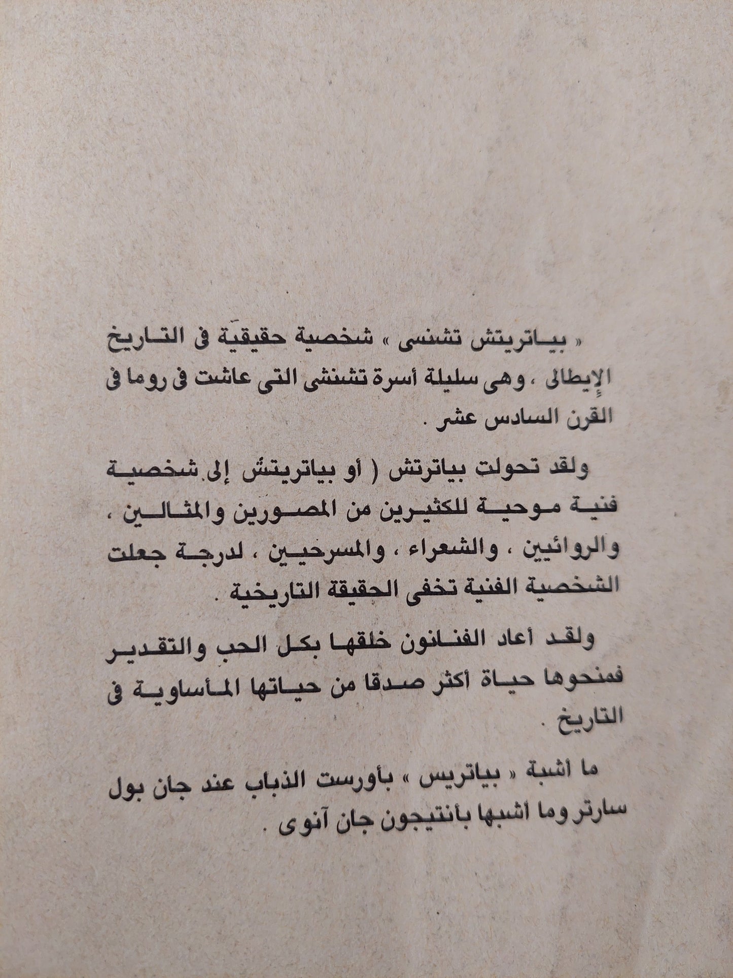 بياتريتش تشنشى .. تراجيديا فى ثلاث فصول مسرحية / البرتو مورافيا