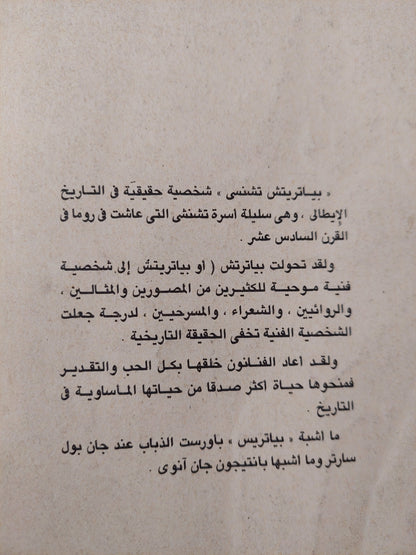 بياتريتش تشنشى .. تراجيديا فى ثلاث فصول مسرحية / البرتو مورافيا