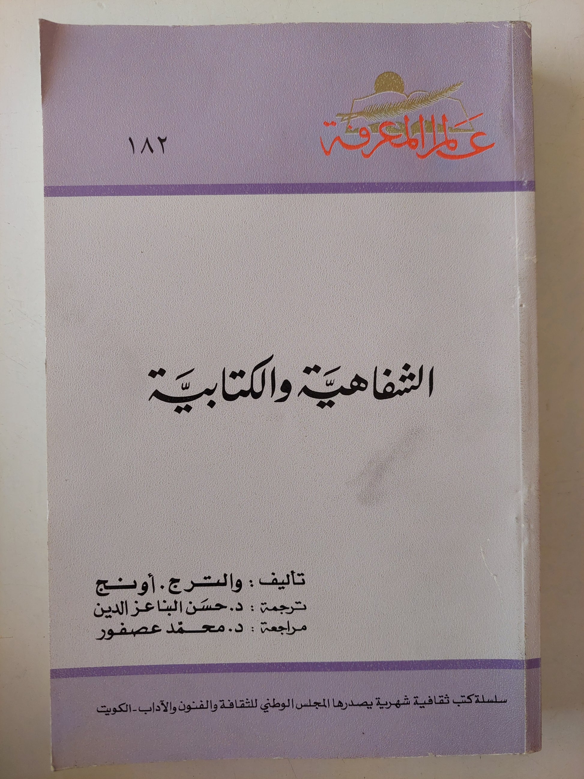 الشفاهية والكتابية /والتر ج أونج 