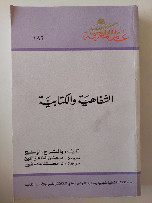 الشفاهية والكتابية /والتر ج أونج 