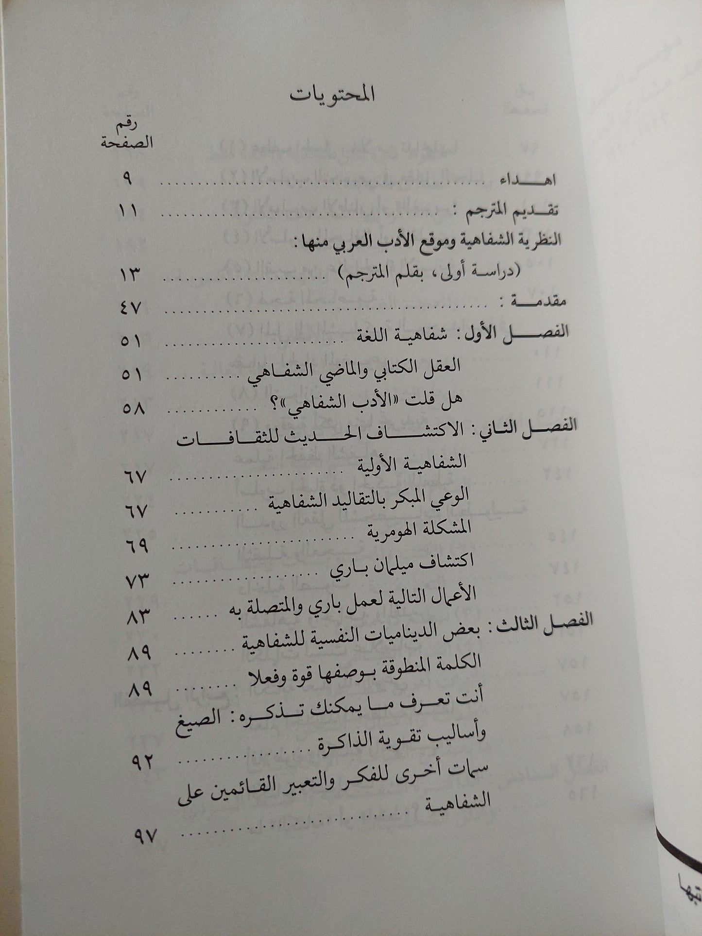 الشفاهية والكتابية / والتر ج أونج