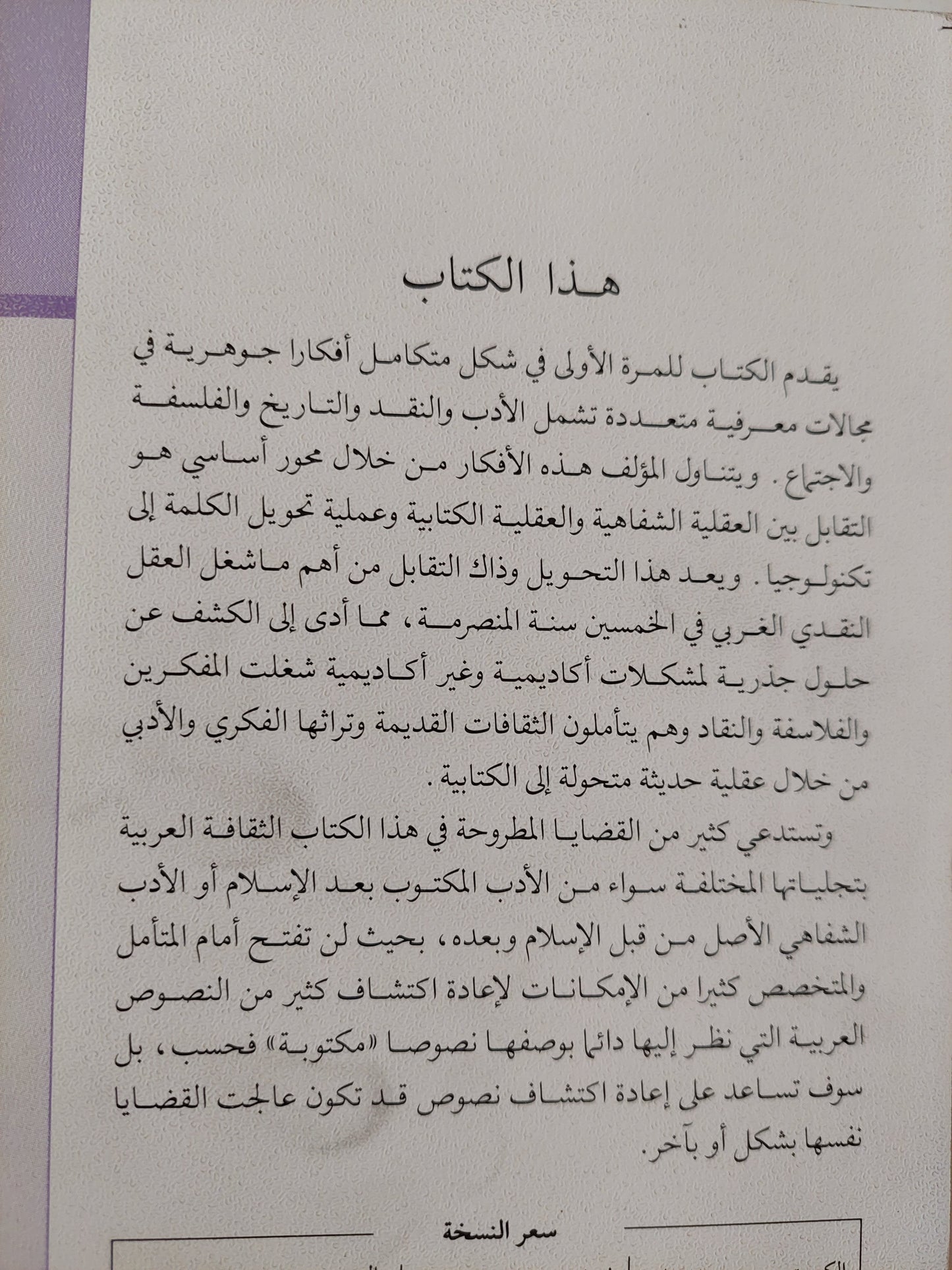 الشفاهية والكتابية / والتر ج أونج