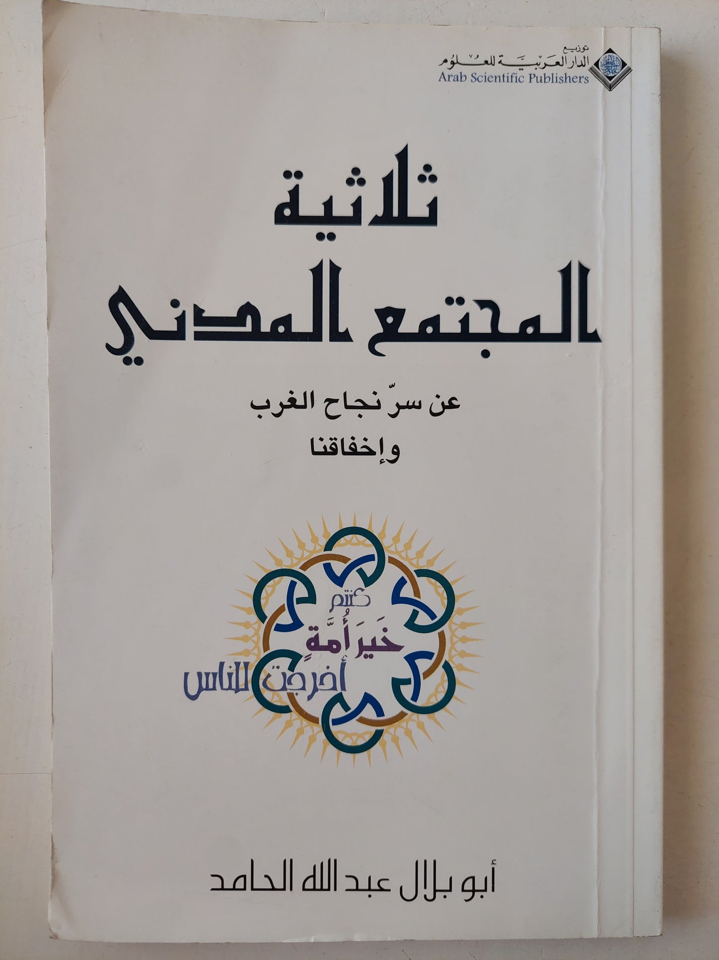 ثلاثية المجتمع المدنى .. عن سر نجاح العرب وإخفاقنا / أبو بلال عبدلله حامد