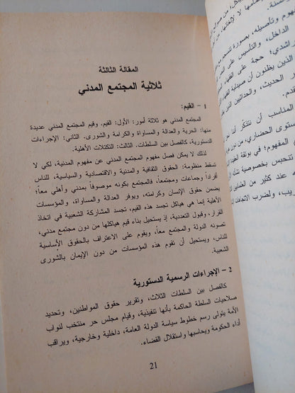 ثلاثية المجتمع المدنى .. عن سر نجاح العرب وإخفاقنا / أبو بلال عبدلله حامد