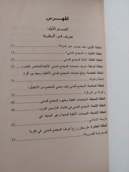 ثلاثية المجتمع المدنى .. عن سر نجاح العرب وإخفاقنا / أبو بلال عبدلله حامد