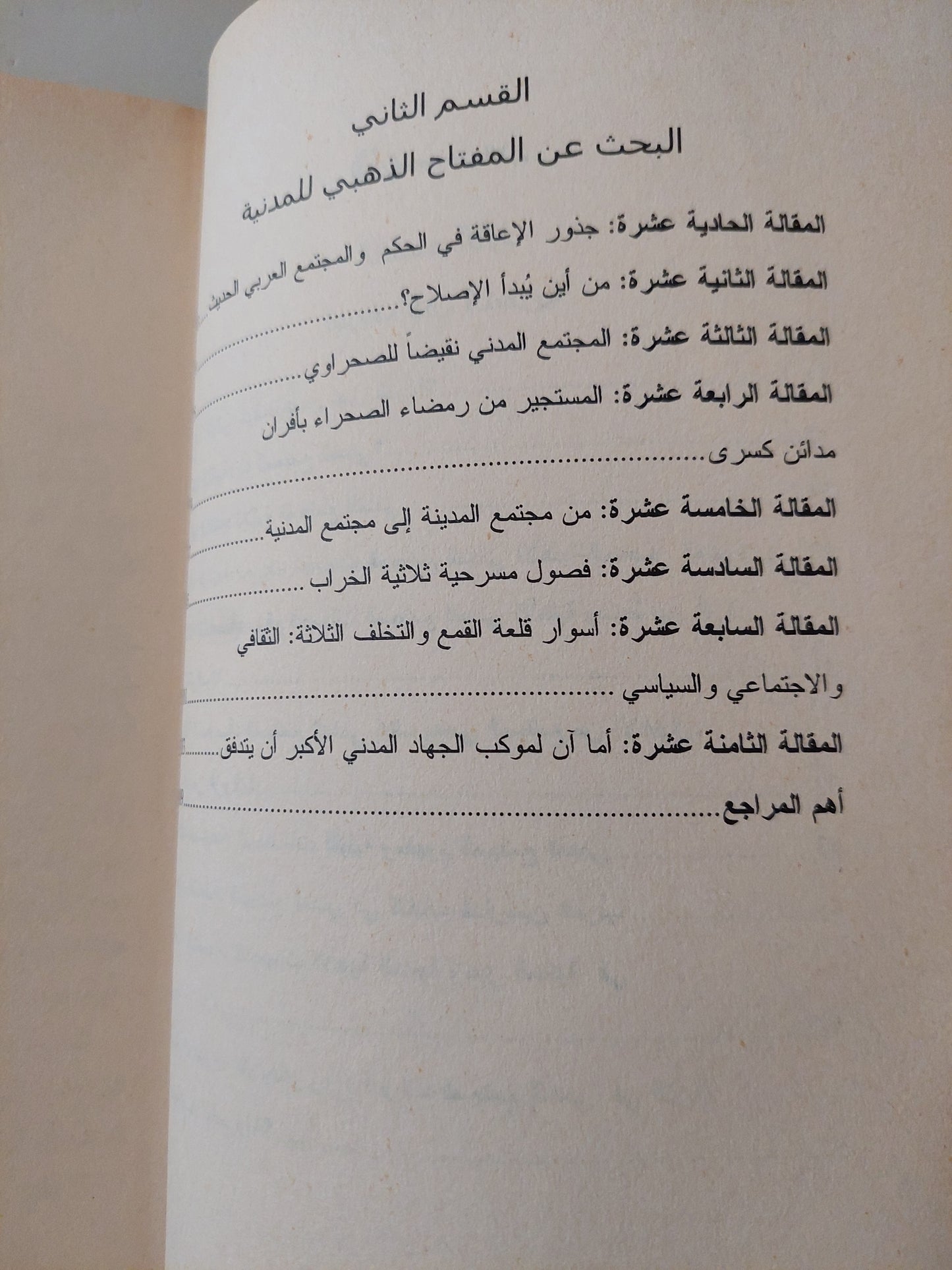 ثلاثية المجتمع المدنى .. عن سر نجاح العرب وإخفاقنا / أبو بلال عبدلله حامد