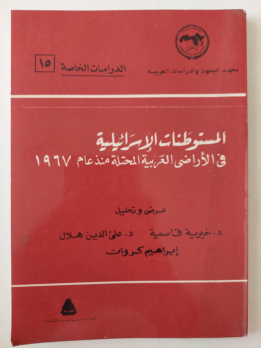 المستوطنات الإسرائيلية فى الأراضى العربية المحتلة منذ عام 1967 