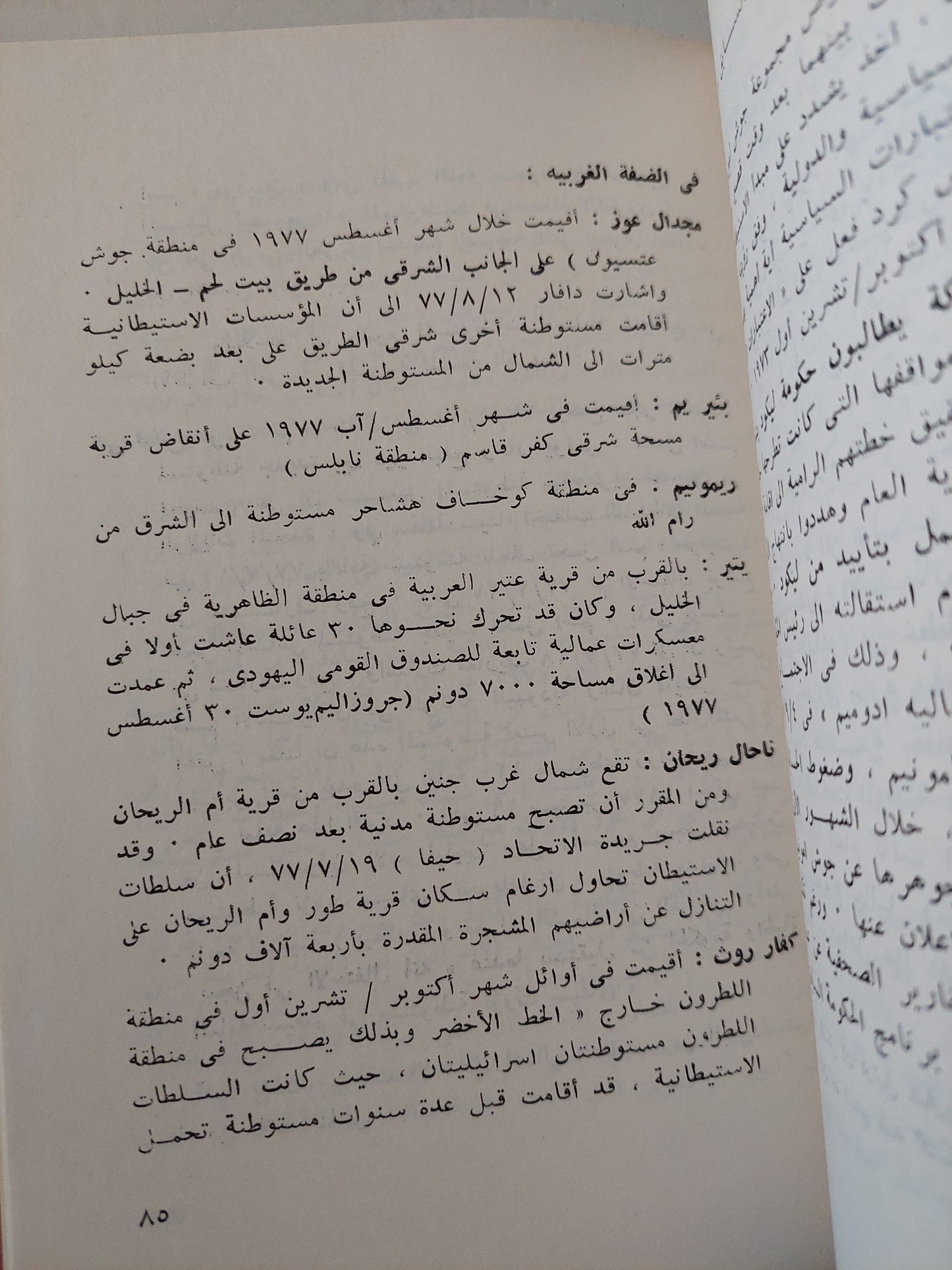 المستوطنات الإسرائيلية فى الأراضى العربية المحتلة منذ عام 1967