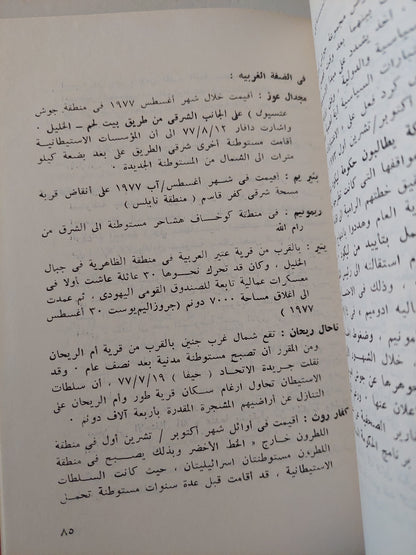 المستوطنات الإسرائيلية فى الأراضى العربية المحتلة منذ عام 1967