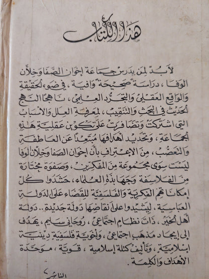 إخوان الصفا / مصطفى غالب - هارد كفر