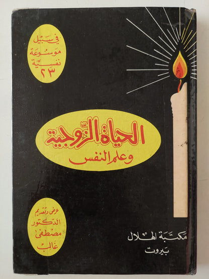 الحياة الزوجية وعلم النفس / مصطفى غالب - هارد كفر