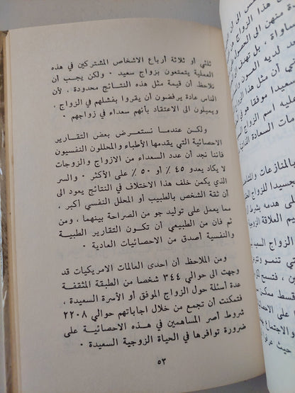 الحياة الزوجية وعلم النفس / مصطفى غالب - هارد كفر