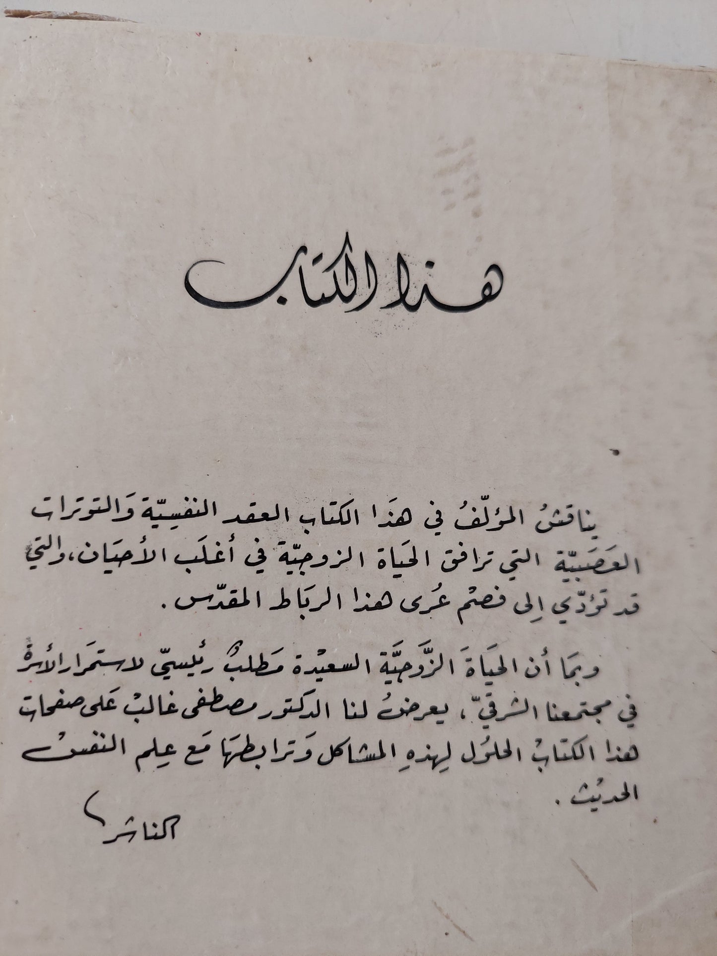 الحياة الزوجية وعلم النفس / مصطفى غالب - هارد كفر