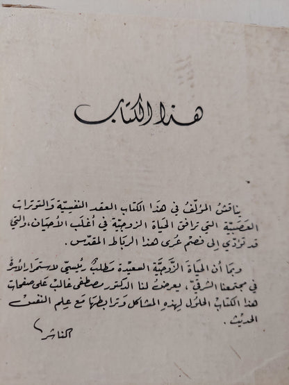 الحياة الزوجية وعلم النفس / مصطفى غالب - هارد كفر