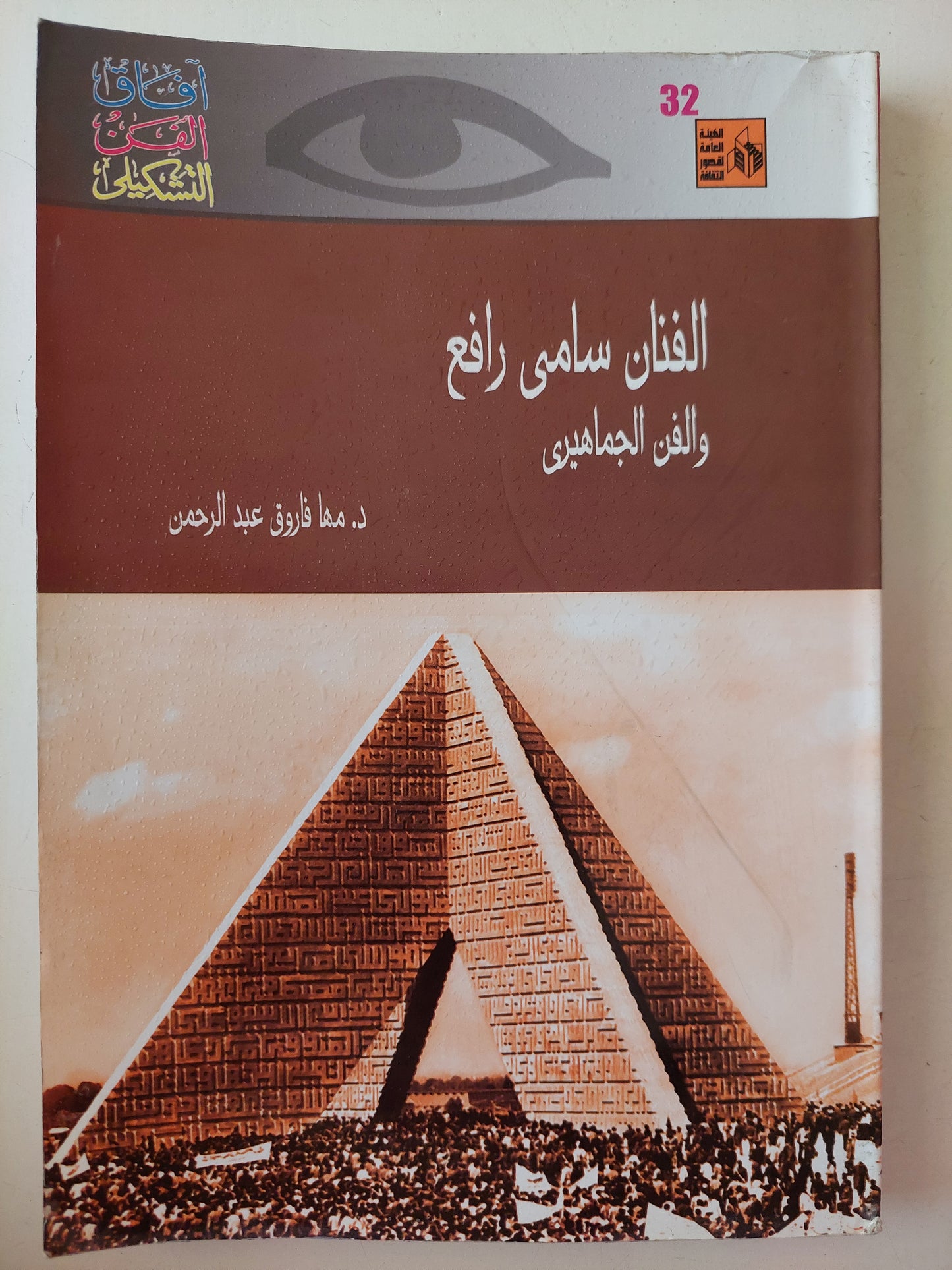 الفنان سامى رافع والفن الجماهيرى / مها فاروق عبد الرحمن - ملحق بالصور